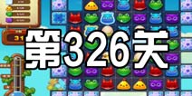 开心消消乐326关三星攻略 326关怎么过