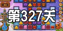 开心消消乐327关三星攻略 327关怎么过