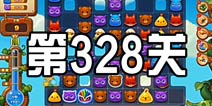 开心消消乐328关三星攻略 328关怎么过
