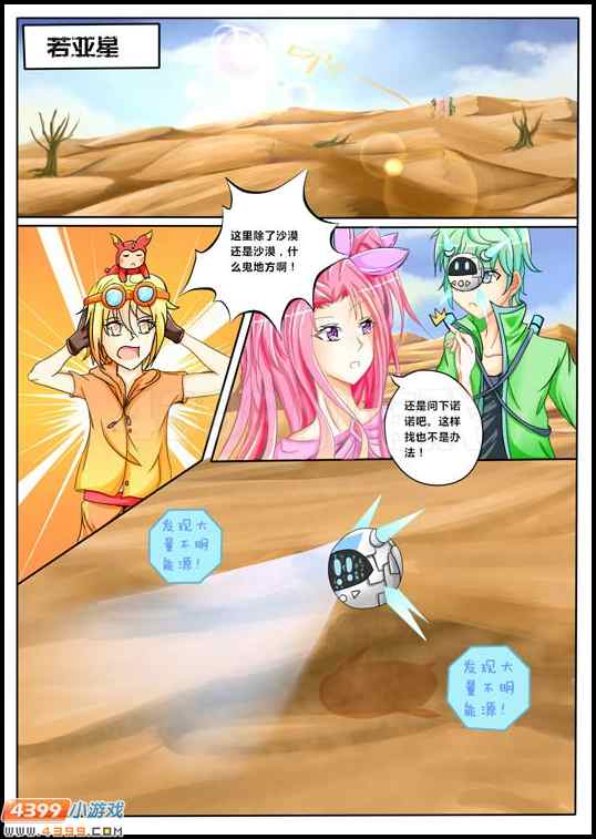 赛尔号漫画 危机 沙漠星球！
