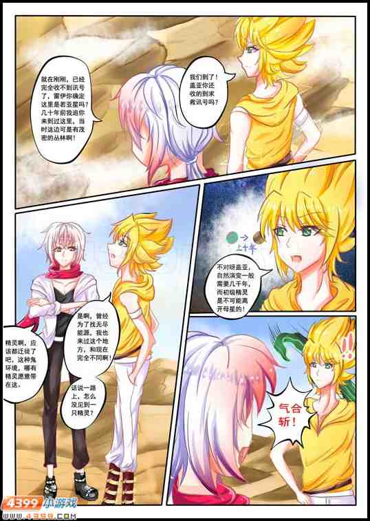 赛尔号漫画 危机 沙漠星球！