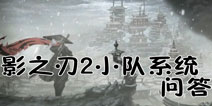 影之刃2小队连招是什么 小队连招系统问答