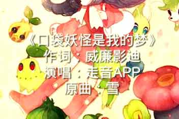 口袋妖怪玩家自制MV 口袋妖怪是我的梦