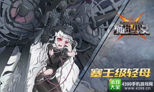 钢铁少女手游敌舰