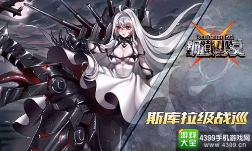 钢铁少女手游敌舰