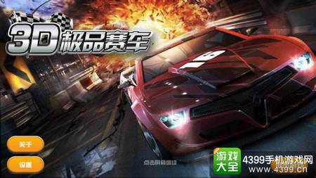 3D极品赛车封面