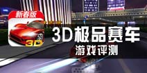 《3D极品赛车》评测 火力狂飙