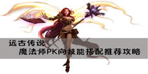 远古传说手游法师技能搭配推荐 PK向法师技能搭配推荐