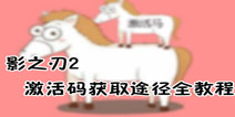 影之刃2激活码怎么得 影之刃2激活码获得全教程