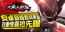 一个能打的都没有！火柴人联盟新英雄武器大师登场