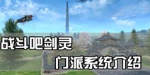 战斗吧剑灵门派称赞怎么玩 门派系统介绍