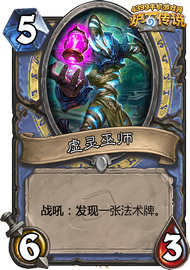 炉石传说虚灵巫师