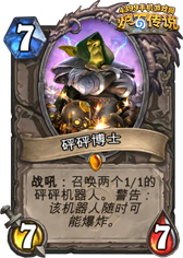 炉石传说砰砰博士