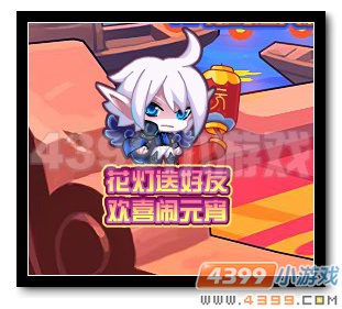 热血精灵派花灯送好友 欢喜闹元宵