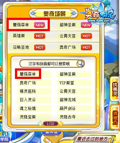 奥奇传说蘑菇森林在哪 怎么去 搜索