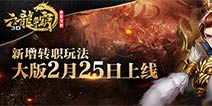 转职系统震撼开启 《六龙争霸3D》大版2月25日上线