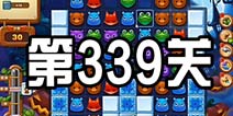 开心消消乐339关攻略 339关怎么过