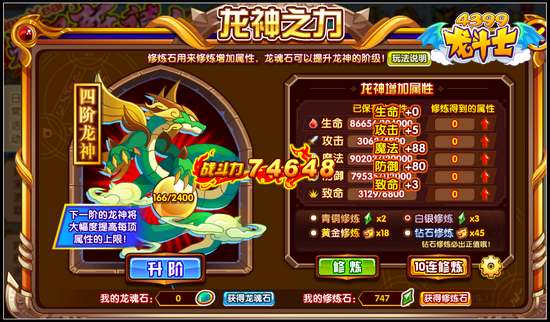 龙斗士龙神修炼战斗力加成