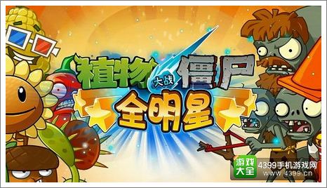 《植物大战僵尸全明星》畅游礼包