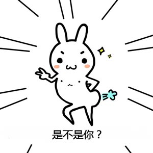 是不是你
