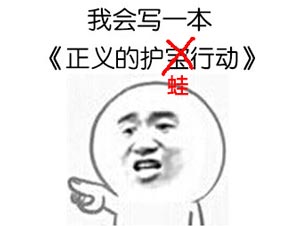 护蛙行动