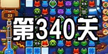 开心消消乐340关攻略 340关怎么过