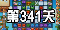 开心消消乐341关攻略 341关怎么过