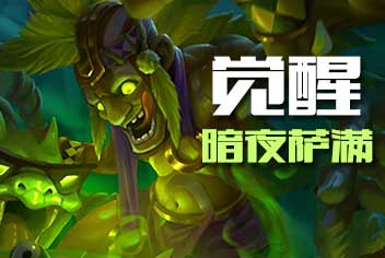 刀塔传奇暗影萨满觉醒技能 暗影萨满觉醒任务