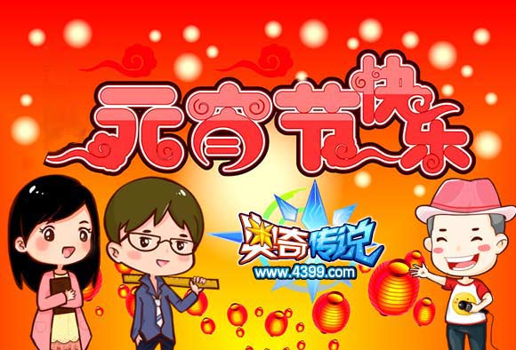 奥奇传说小编元宵送祝福