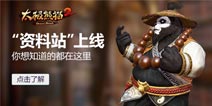 熊猫图书馆正式开馆 《太极熊猫2》官方资料站上线