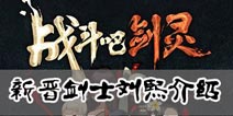 战斗吧剑灵刘熙怎么样 刘熙卡牌介绍分析