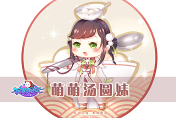 奇迹暖暖超Q汤圆套装欣赏 绘制过程图一览