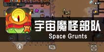《宇宙魔怪部队》评测 复古画面宇宙迷宫