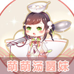 奇迹暖暖汤圆