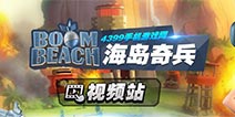 海岛奇兵视频站上线啦！ 随心所欲搜索视频