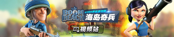 海岛奇兵视频