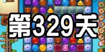 开心消消乐329关攻略 329关怎么过