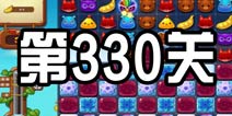 开心消消乐330关攻略 330关怎么过