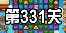 开心消消乐331关攻略 331关怎么过