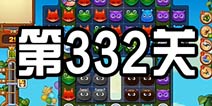 开心消消乐332关攻略 332关怎么过