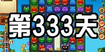 开心消消乐333关攻略 333关怎么过