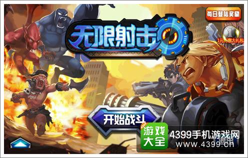 无限射击
