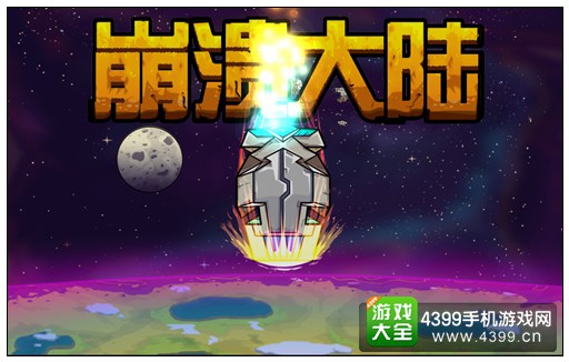 崩溃大陆任务