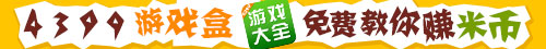 精品手游推荐手把手教你免费赚米币