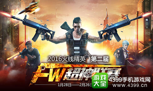 火线精英手机版第二届超神联赛