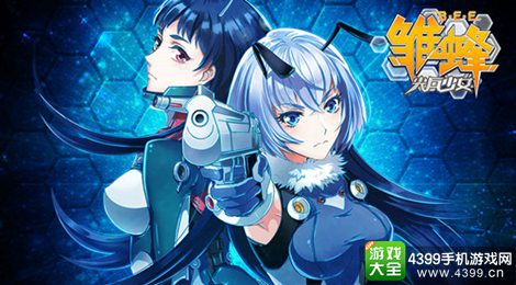 雏蜂之尖兵少女