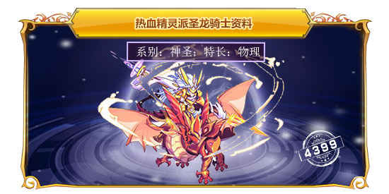 热血精灵派圣龙骑士