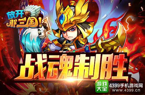 战魂制胜