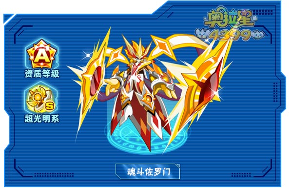 奥拉星魂斗佐罗门