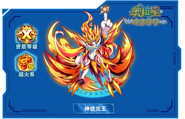 奥拉星神迹炎王